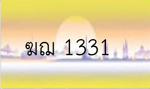 ฆฌ 1331